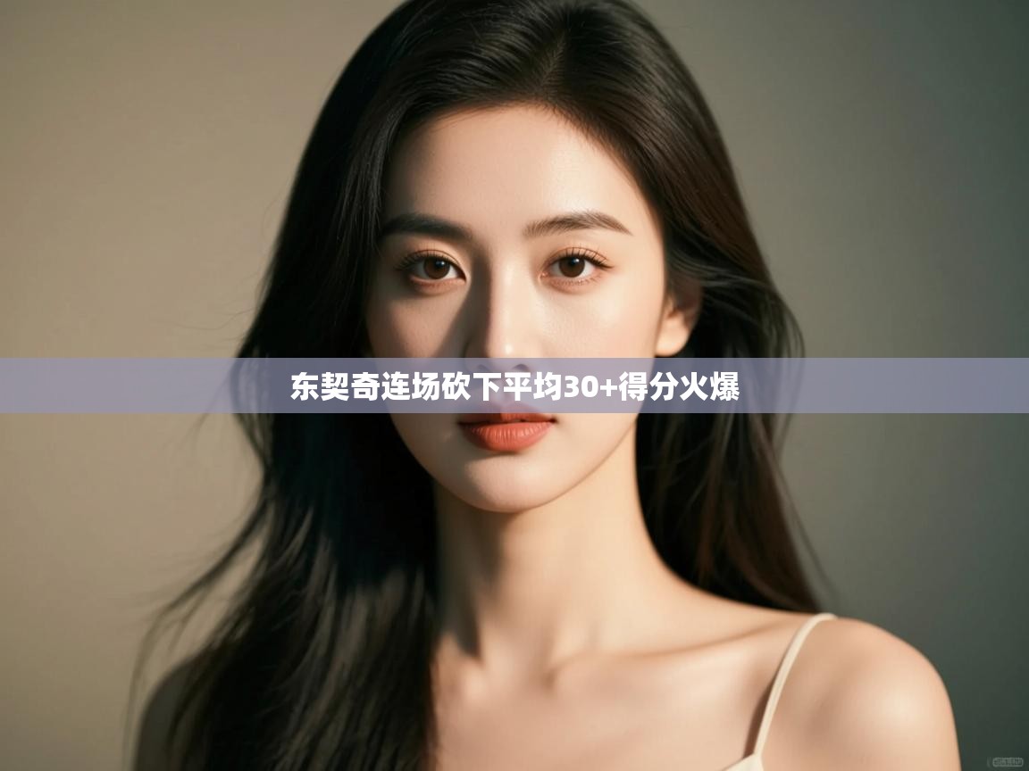 东契奇连场砍下平均30+得分火爆  第1张