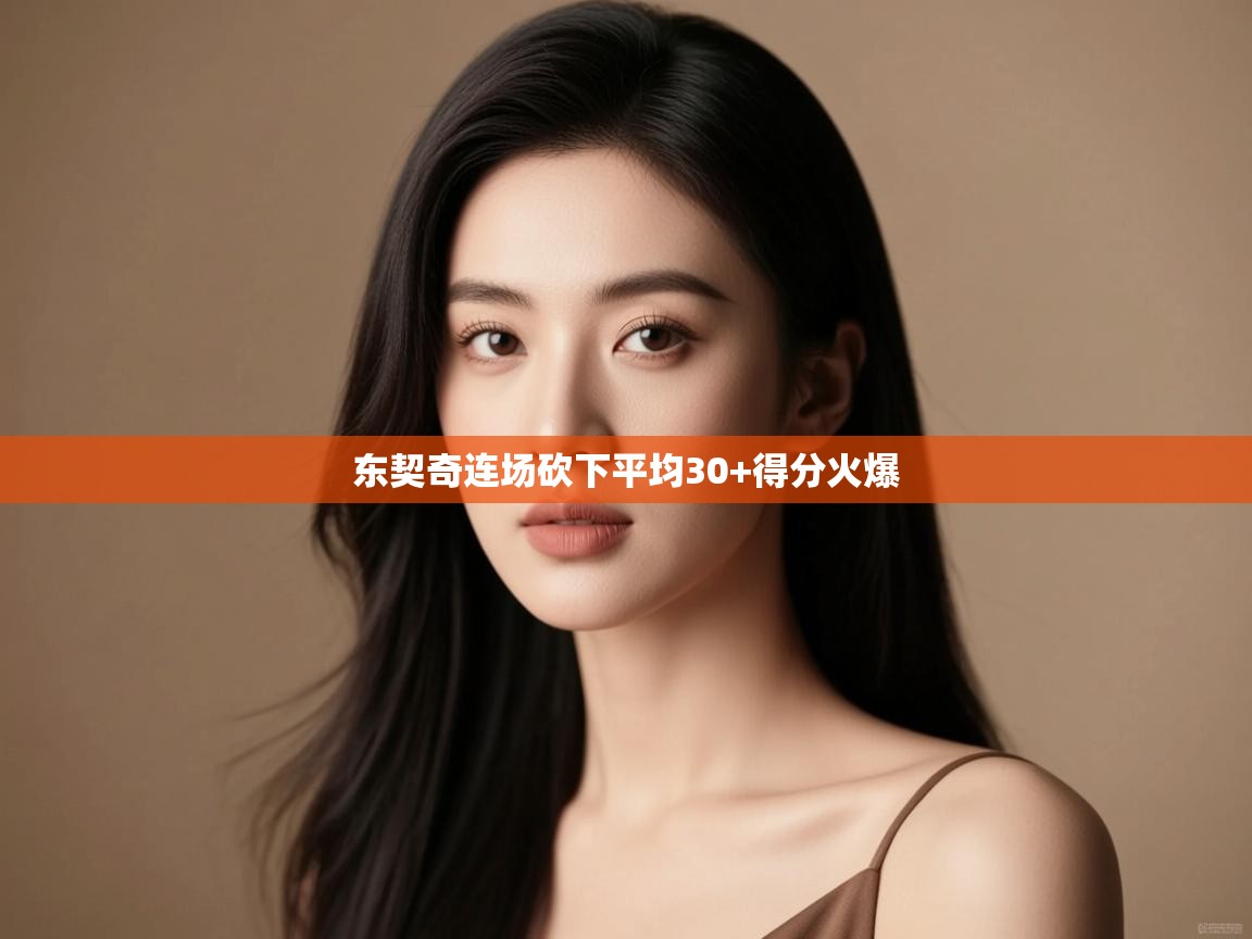 东契奇连场砍下平均30+得分火爆  第2张