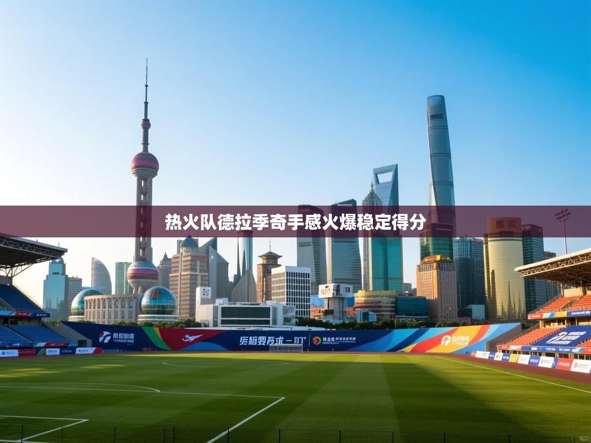 热火队德拉季奇手感火爆稳定得分 第1张