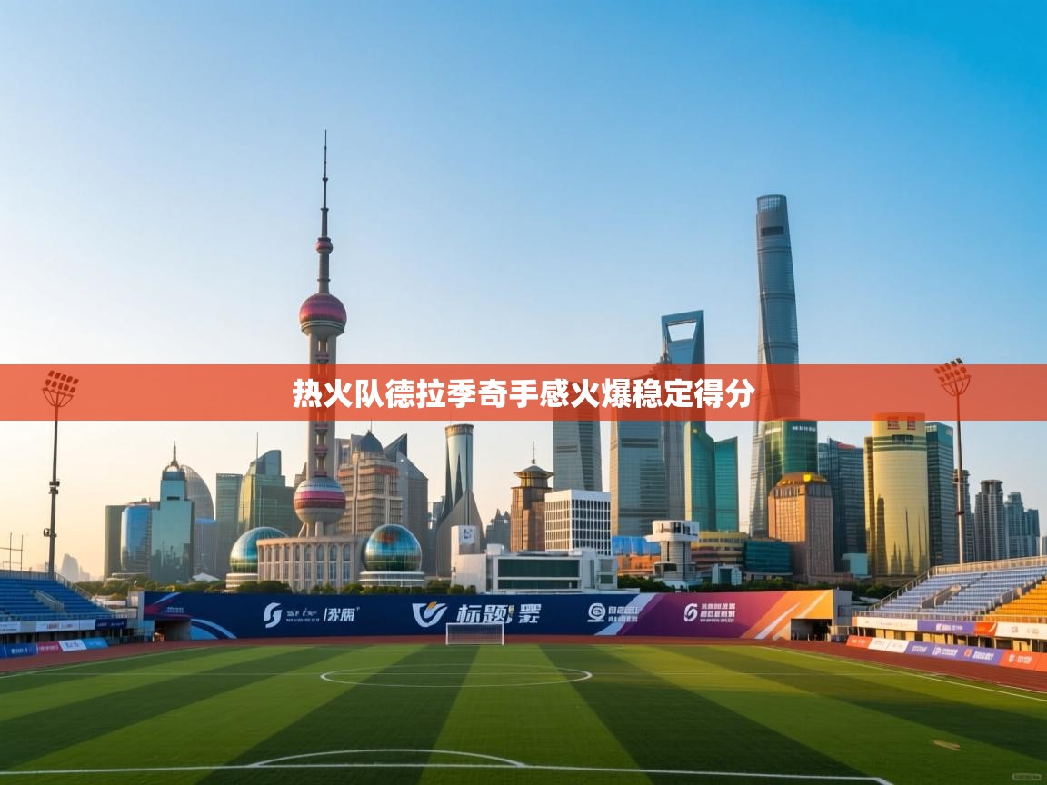 热火队德拉季奇手感火爆稳定得分 第2张