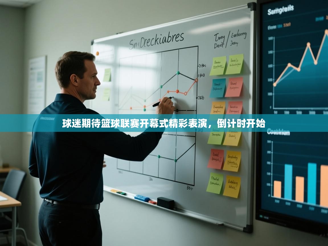 球迷期待篮球联赛开幕式精彩表演,倒计时开始 第1张