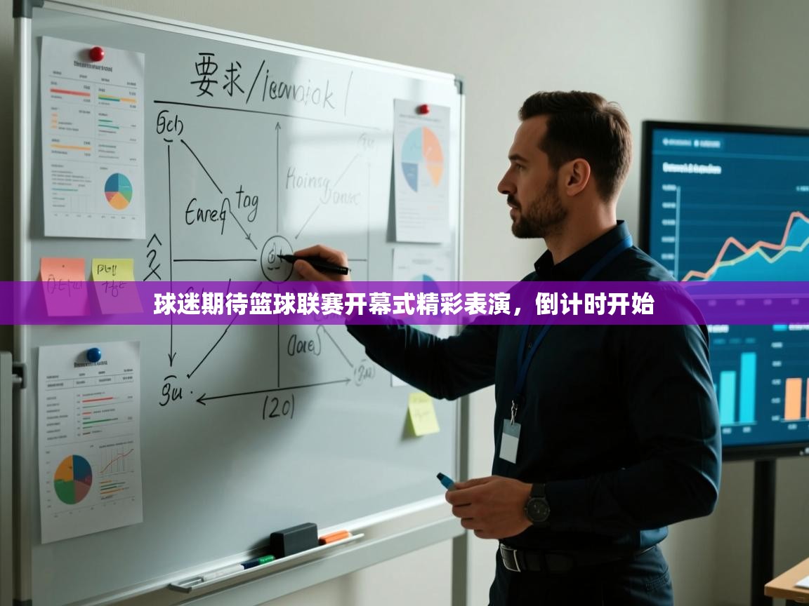 球迷期待篮球联赛开幕式精彩表演,倒计时开始 第2张