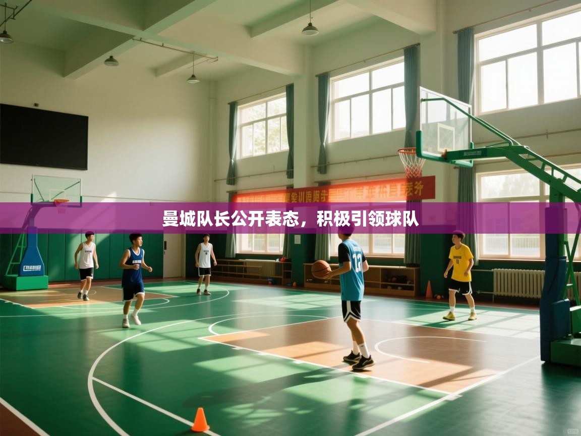 曼城队长公开表态,积极引领球队 第1张