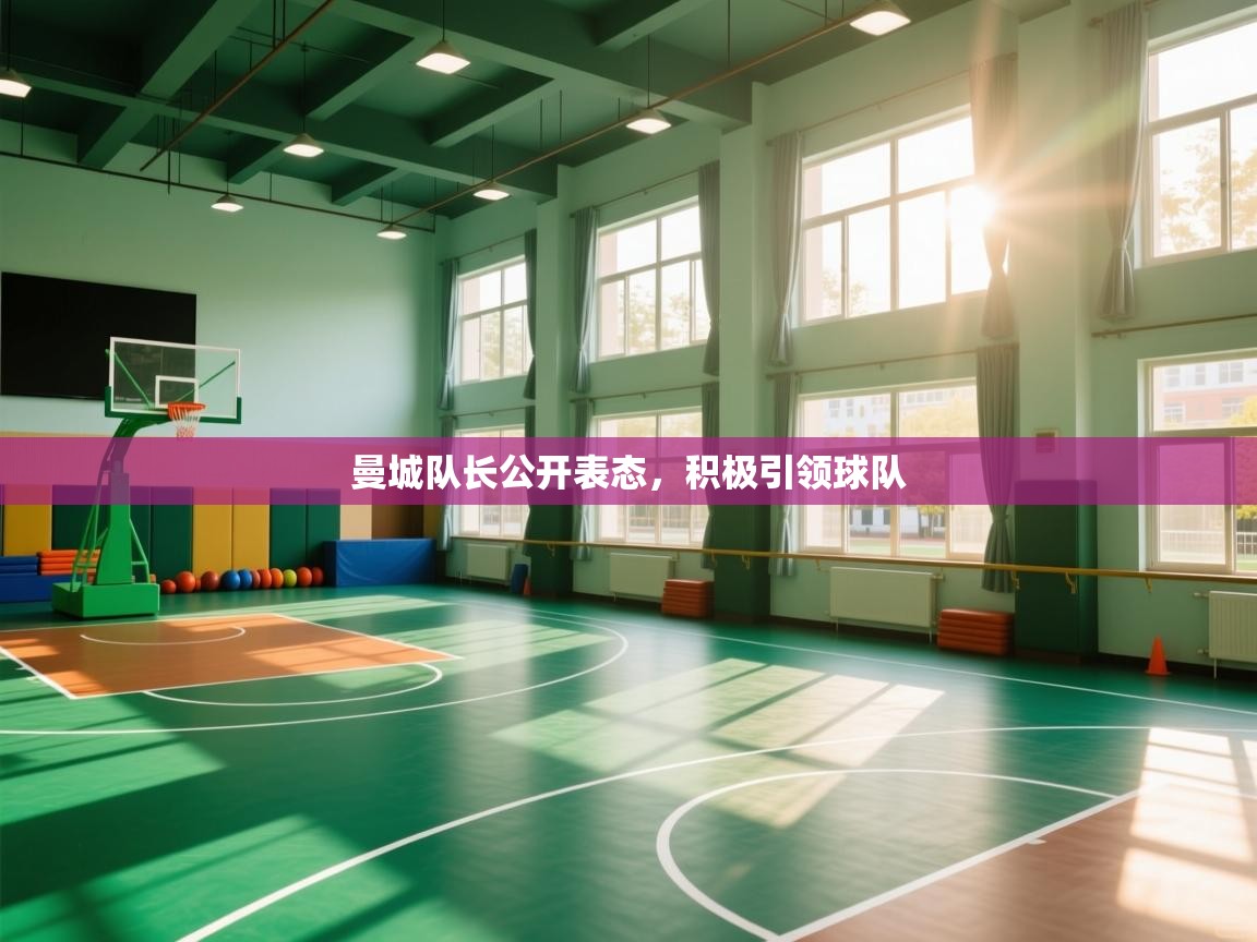 曼城队长公开表态,积极引领球队 第2张