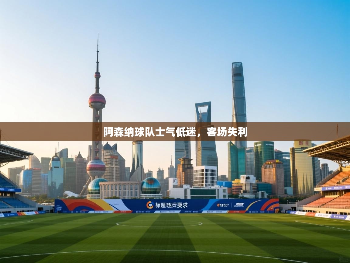 阿森纳球队士气低迷,客场失利 第1张