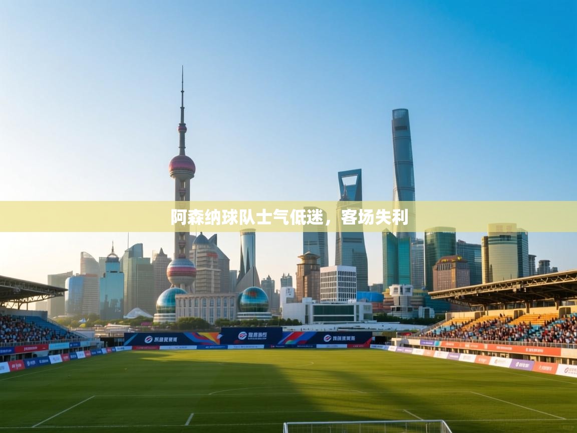 阿森纳球队士气低迷,客场失利 第2张