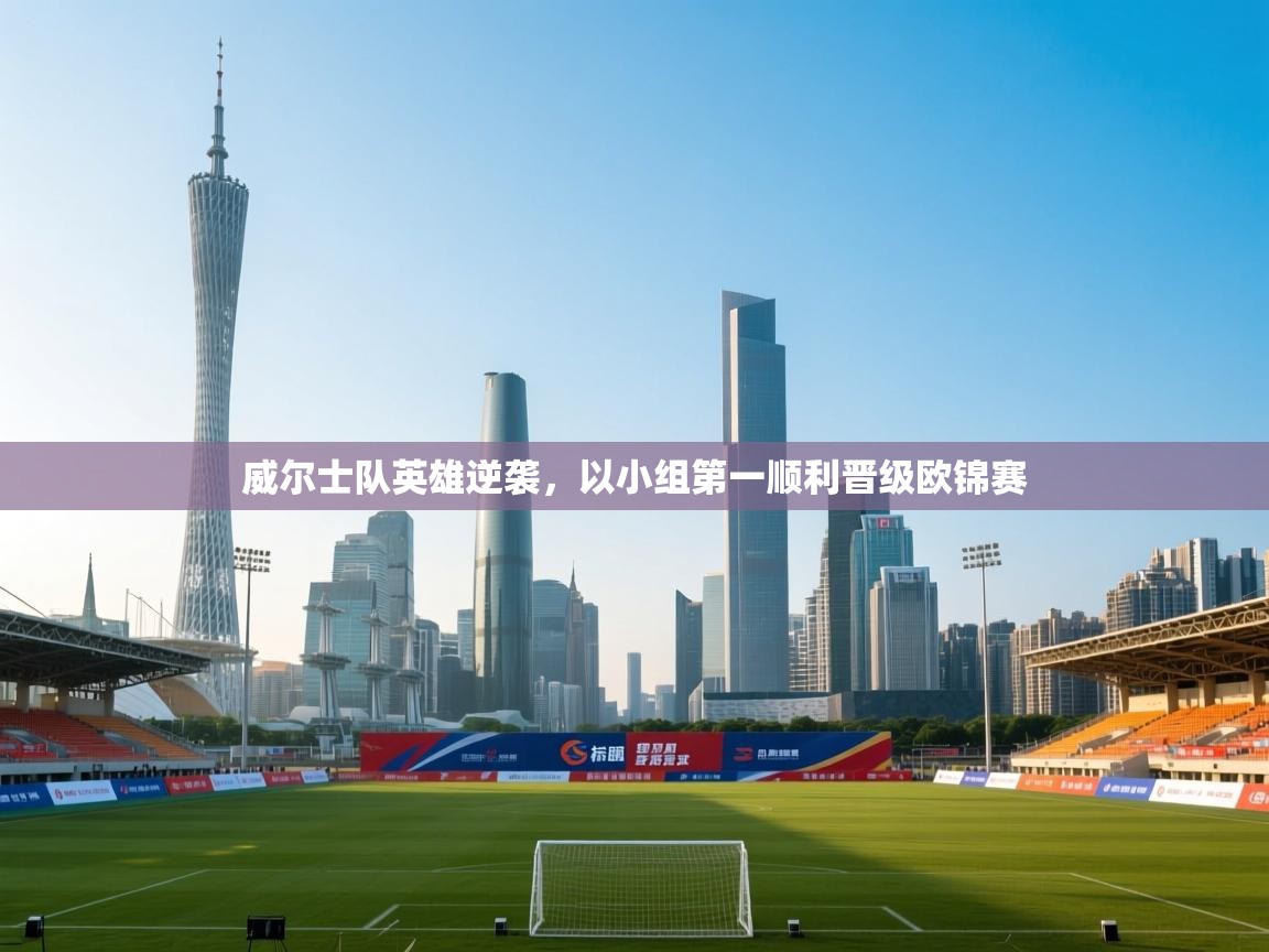 威尔士队英雄逆袭,以小组第一顺利晋级欧锦赛 第1张