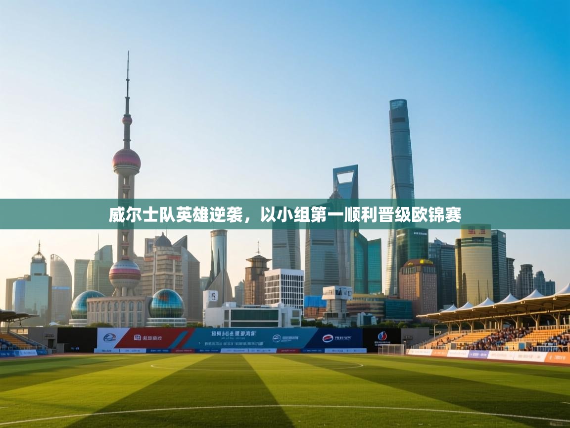 威尔士队英雄逆袭,以小组第一顺利晋级欧锦赛 第2张