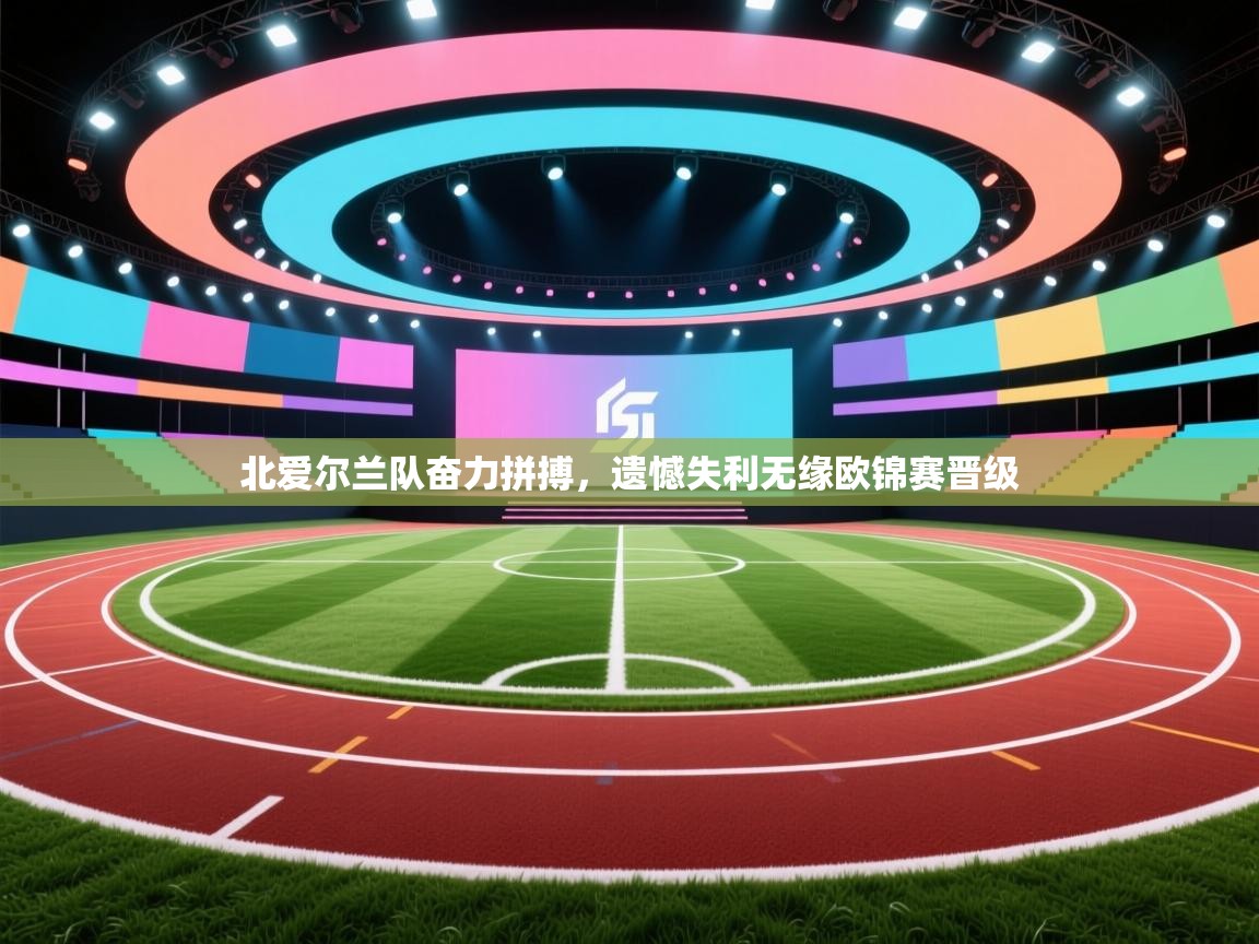 北爱尔兰队奋力拼搏,遗憾失利无缘欧锦赛晋级 第1张