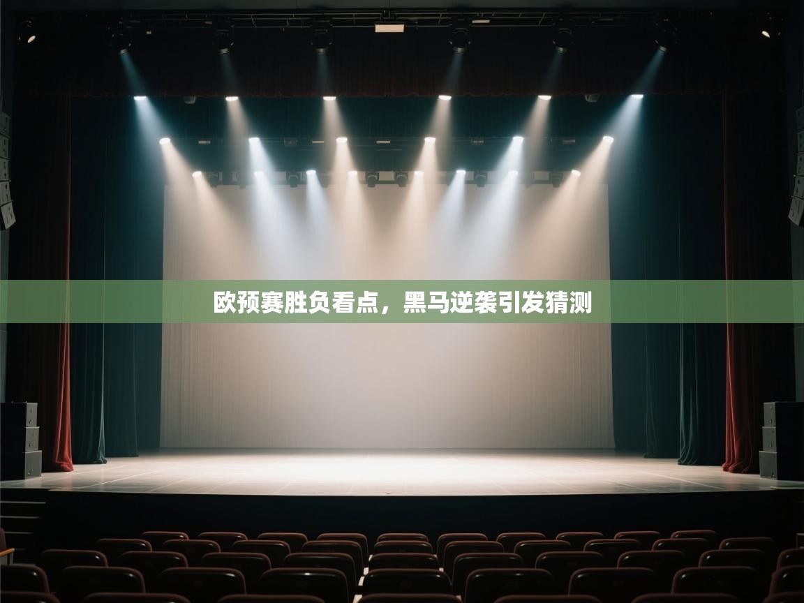 欧预赛胜负看点，黑马逆袭引发猜测  第2张