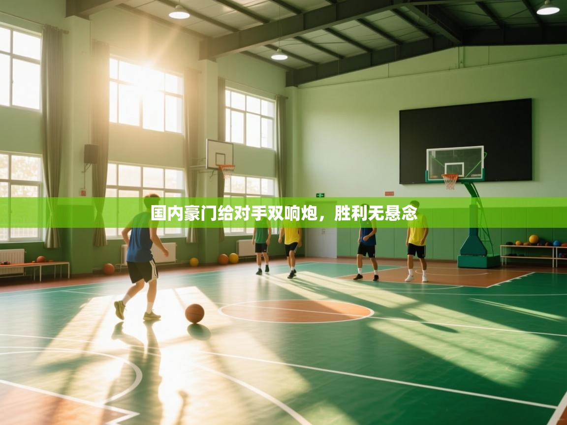 国内豪门给对手双响炮,胜利无悬念 第1张