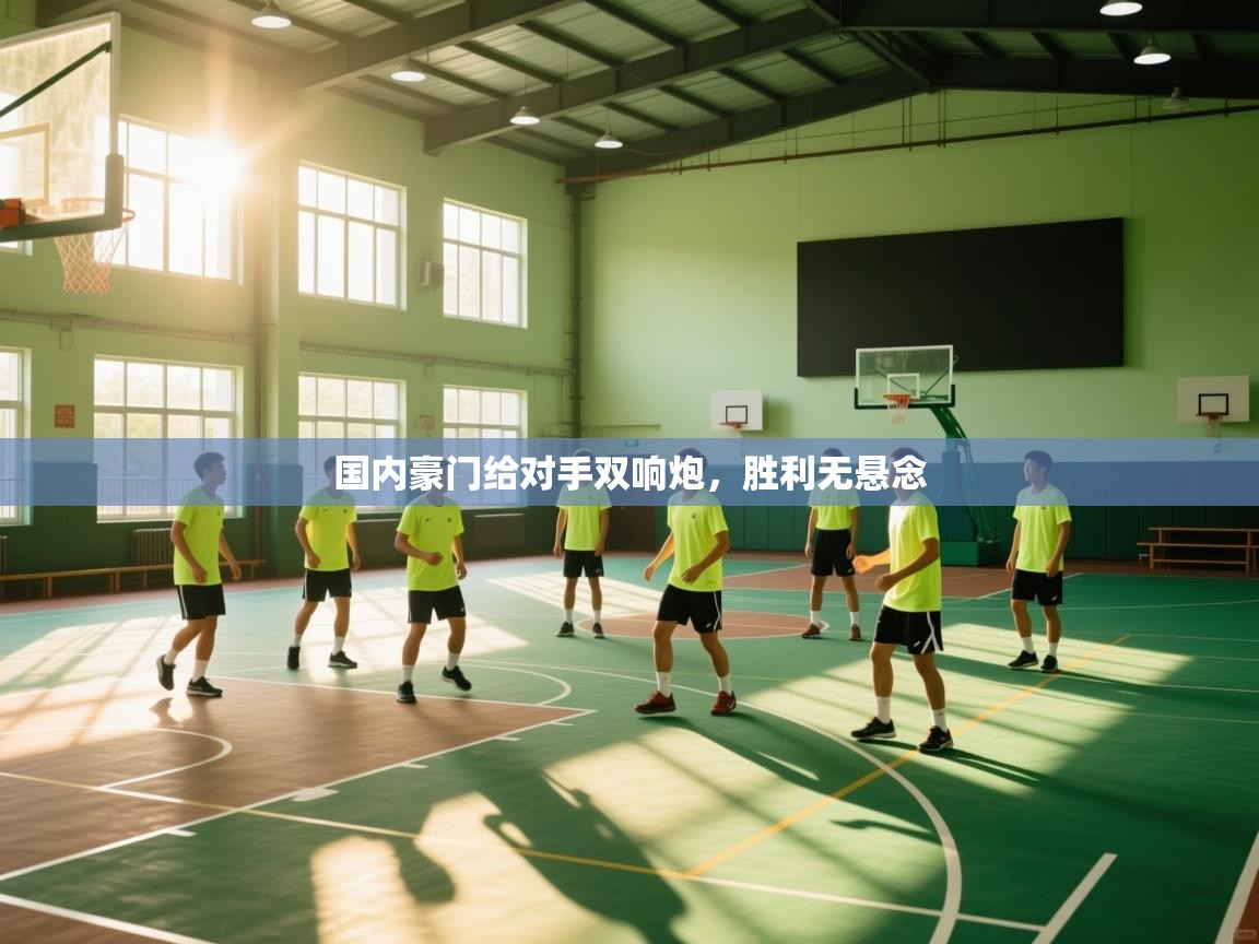 国内豪门给对手双响炮,胜利无悬念 第2张