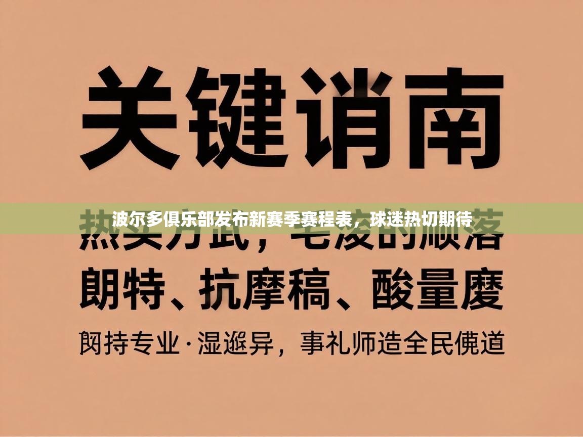 波尔多俱乐部发布新赛季赛程表，球迷热切期待  第2张