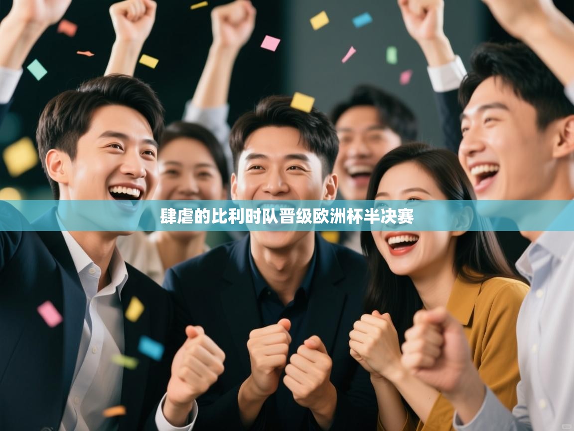 肆虐的比利时队晋级欧洲杯半决赛  第1张