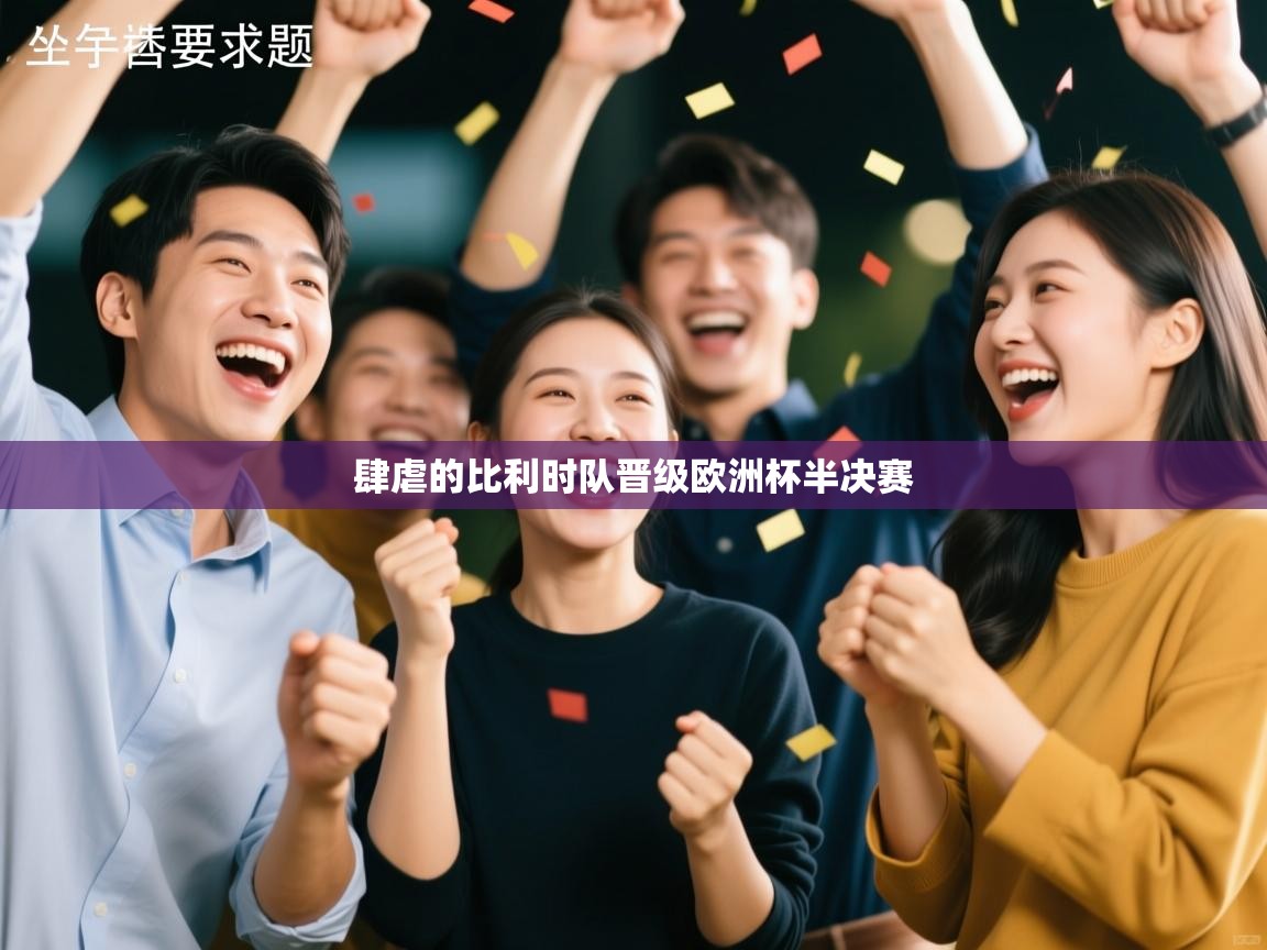 肆虐的比利时队晋级欧洲杯半决赛  第2张