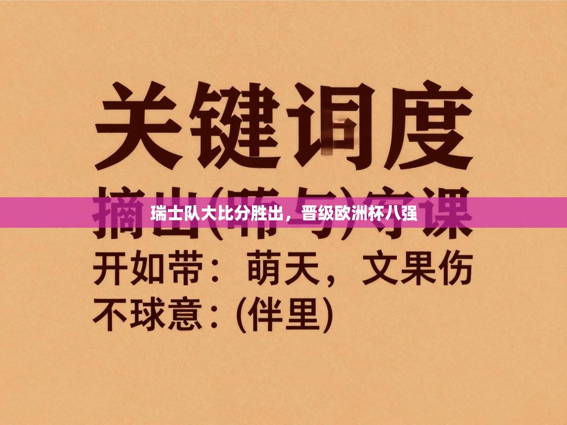 瑞士队大比分胜出，晋级欧洲杯八强  第1张