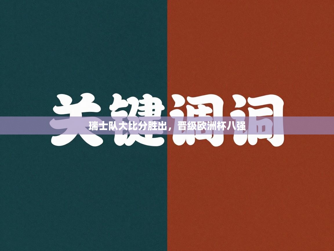 瑞士队大比分胜出，晋级欧洲杯八强  第2张