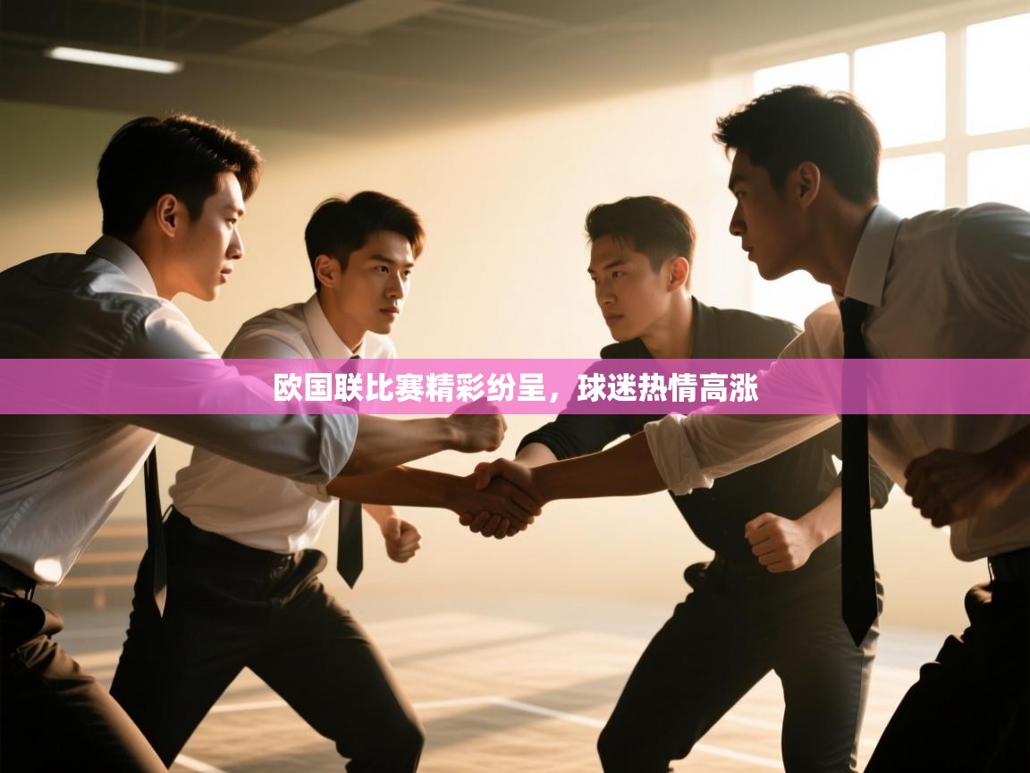 欧国联比赛精彩纷呈，球迷热情高涨  第1张
