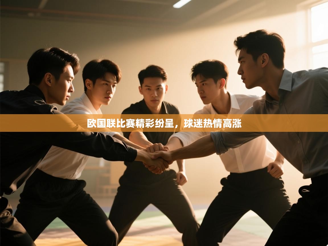 欧国联比赛精彩纷呈，球迷热情高涨  第2张