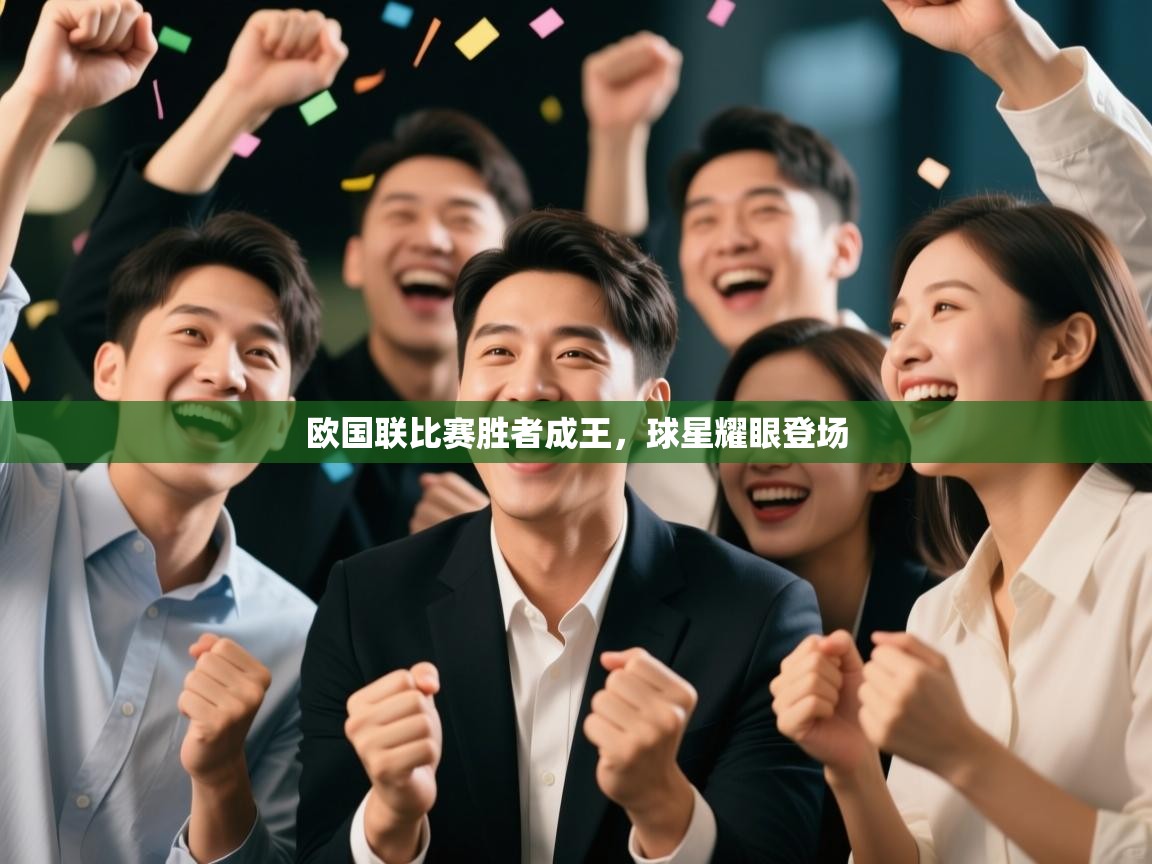 欧国联比赛胜者成王，球星耀眼登场  第1张