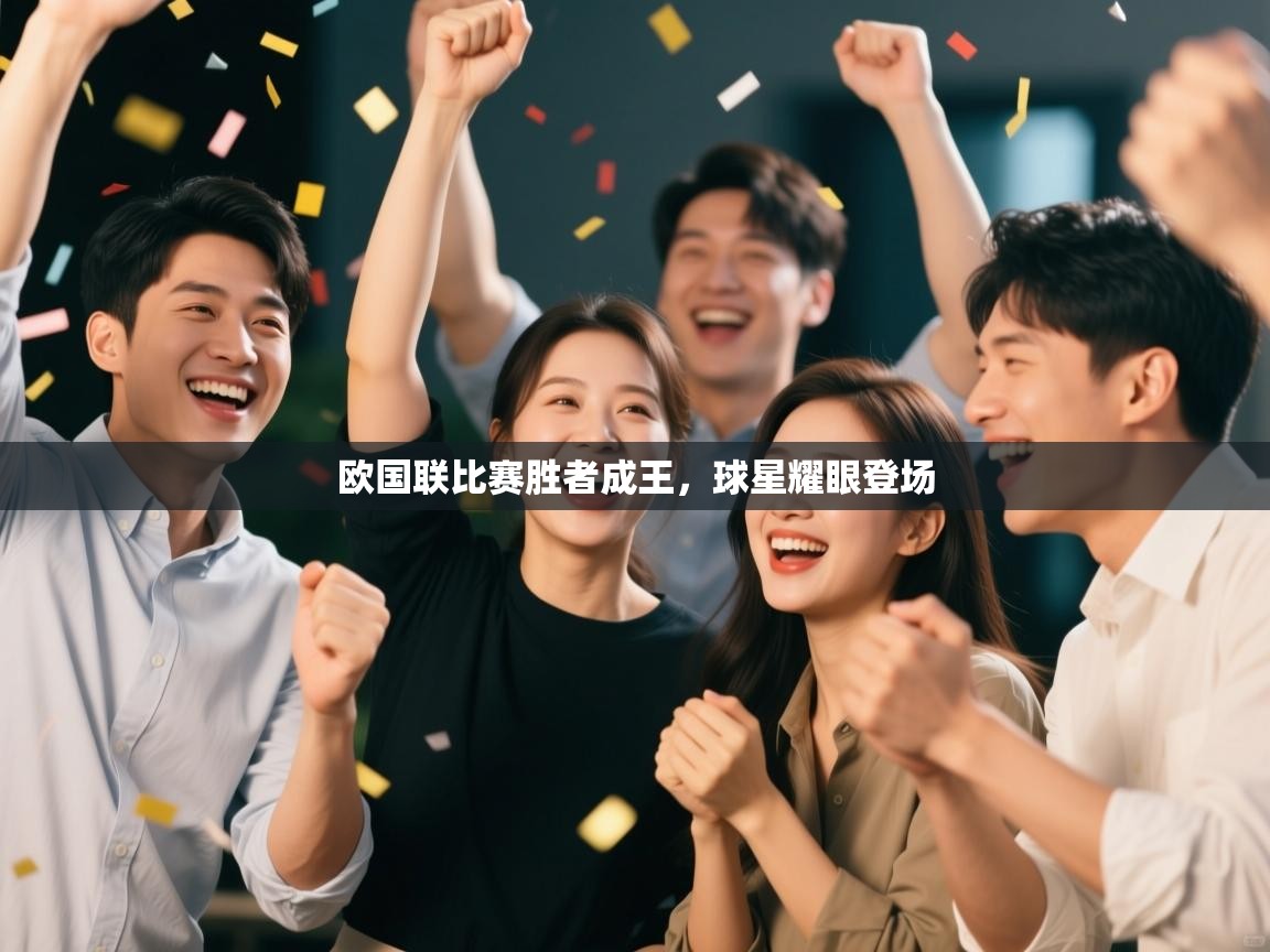 欧国联比赛胜者成王，球星耀眼登场  第2张