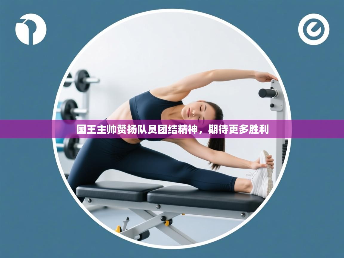 国王主帅赞扬队员团结精神，期待更多胜利  第2张