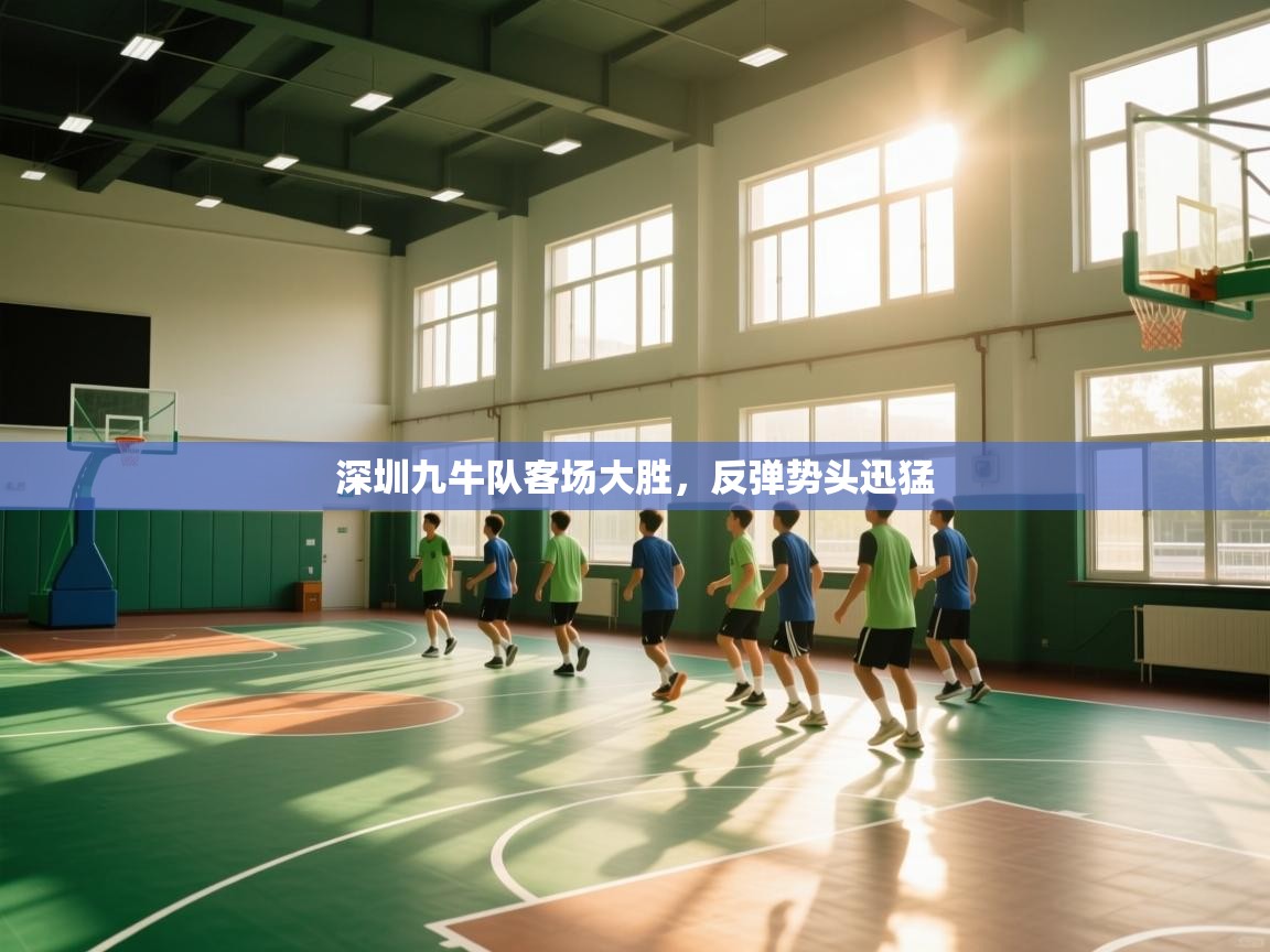 深圳九牛队客场大胜，反弹势头迅猛  第2张