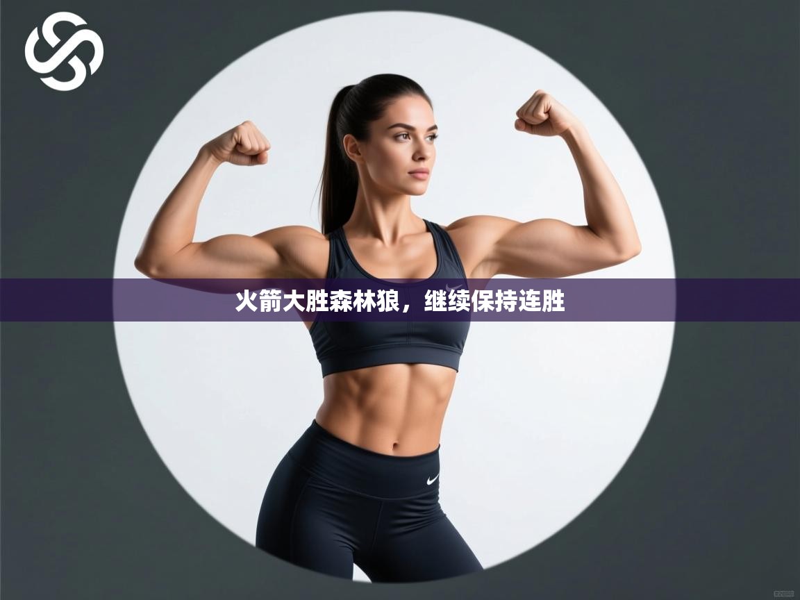 火箭大胜森林狼,继续保持连胜 第1张