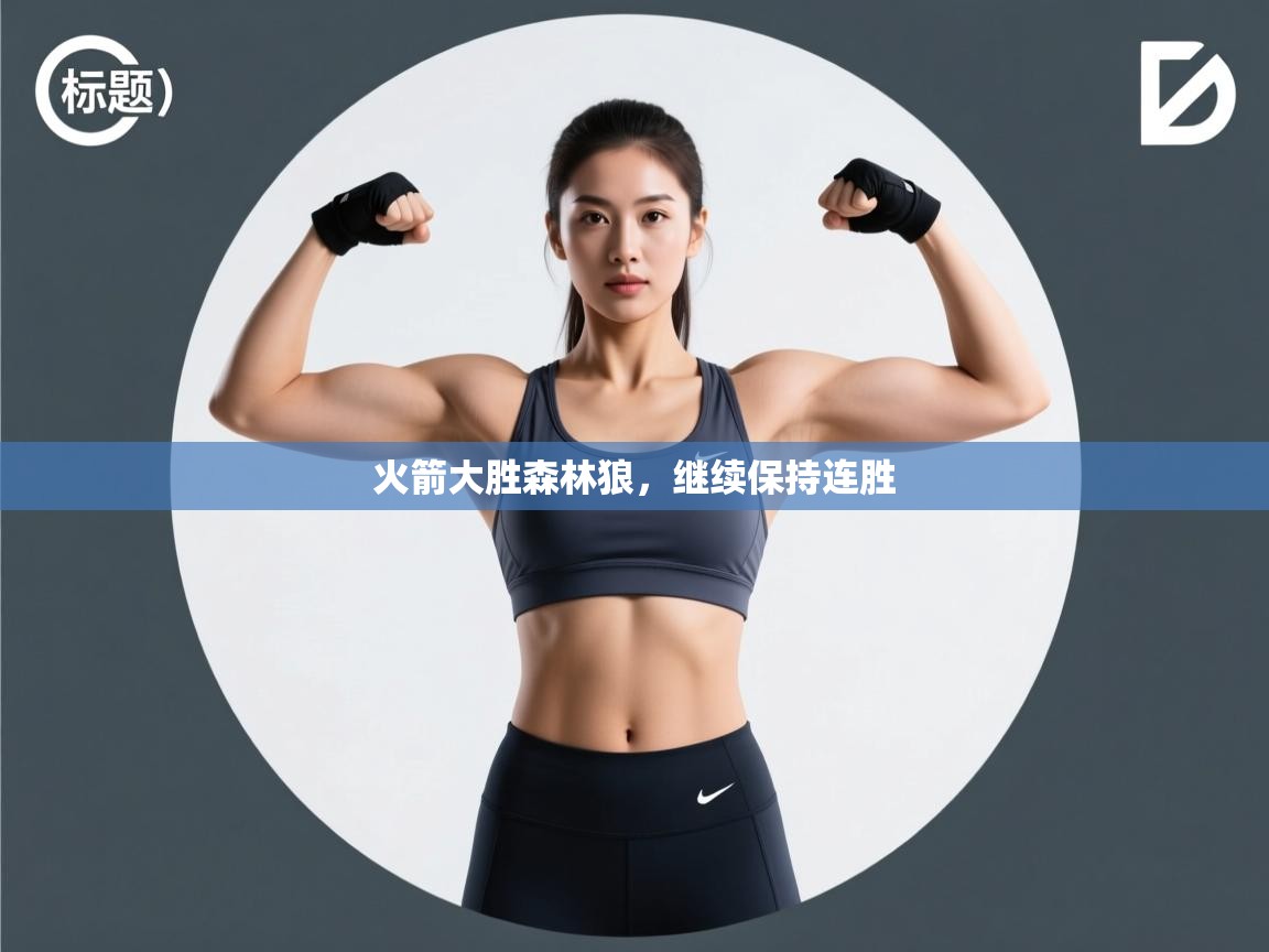 火箭大胜森林狼,继续保持连胜 第2张