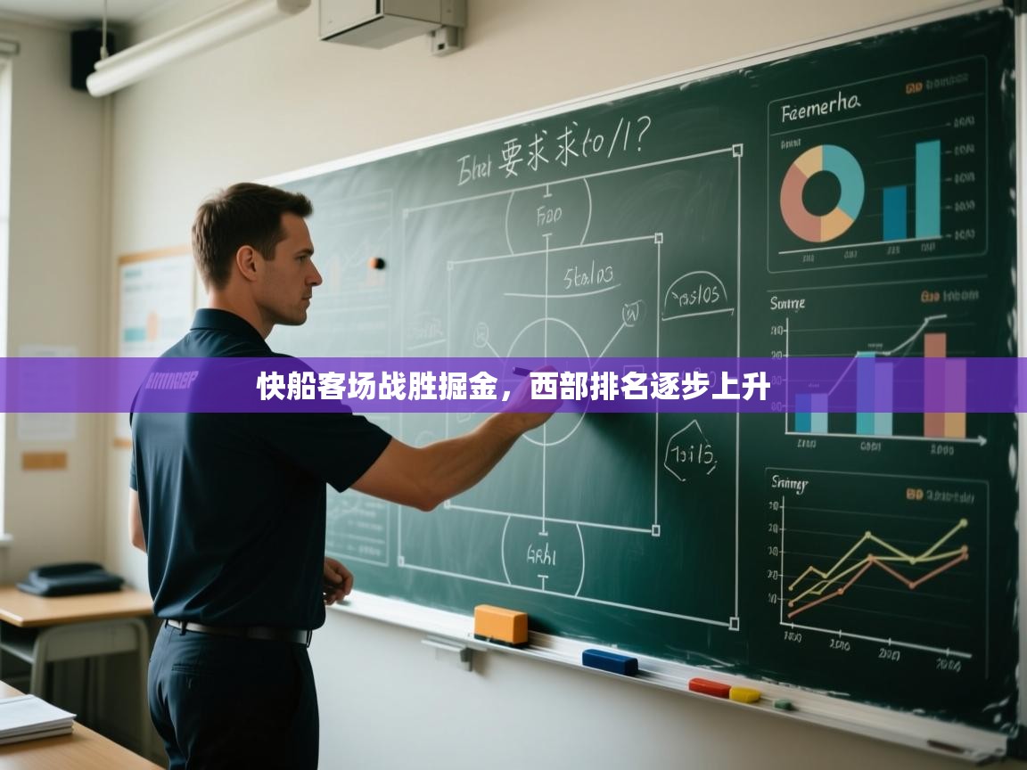 快船客场战胜掘金，西部排名逐步上升  第1张