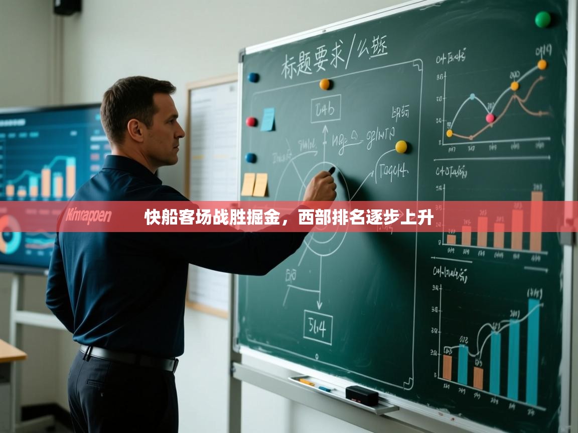 快船客场战胜掘金，西部排名逐步上升  第2张