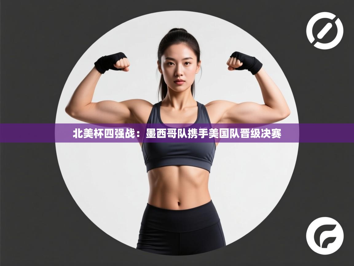 北美杯四强战：墨西哥队携手美国队晋级决赛  第1张