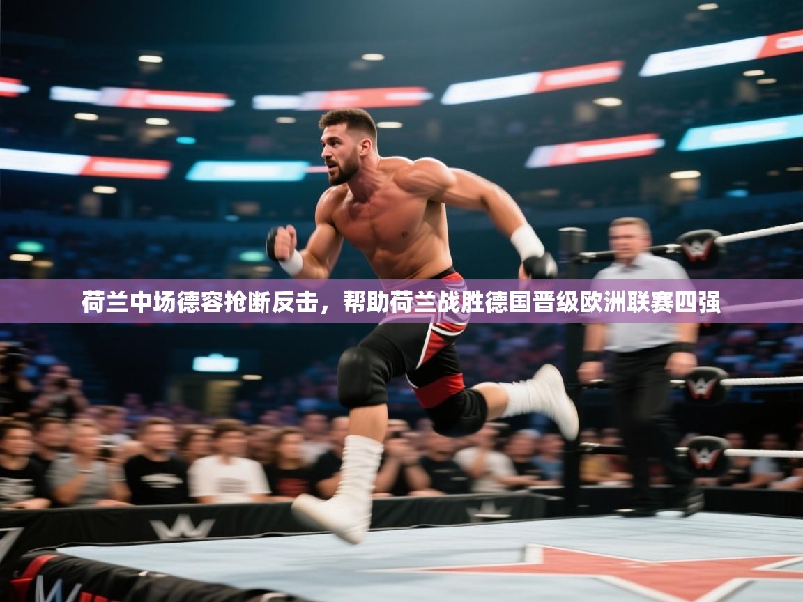 荷兰中场德容抢断反击，帮助荷兰战胜德国晋级欧洲联赛四强  第2张