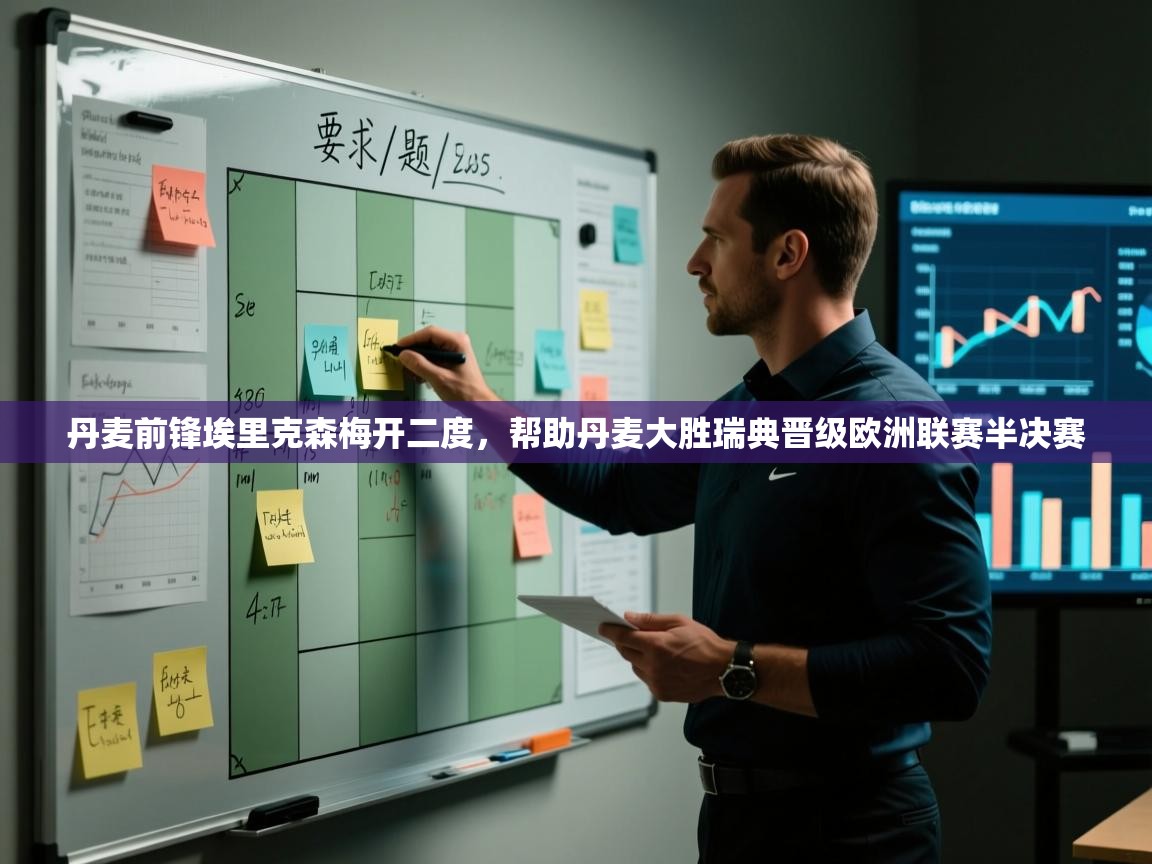 丹麦前锋埃里克森梅开二度，帮助丹麦大胜瑞典晋级欧洲联赛半决赛  第1张