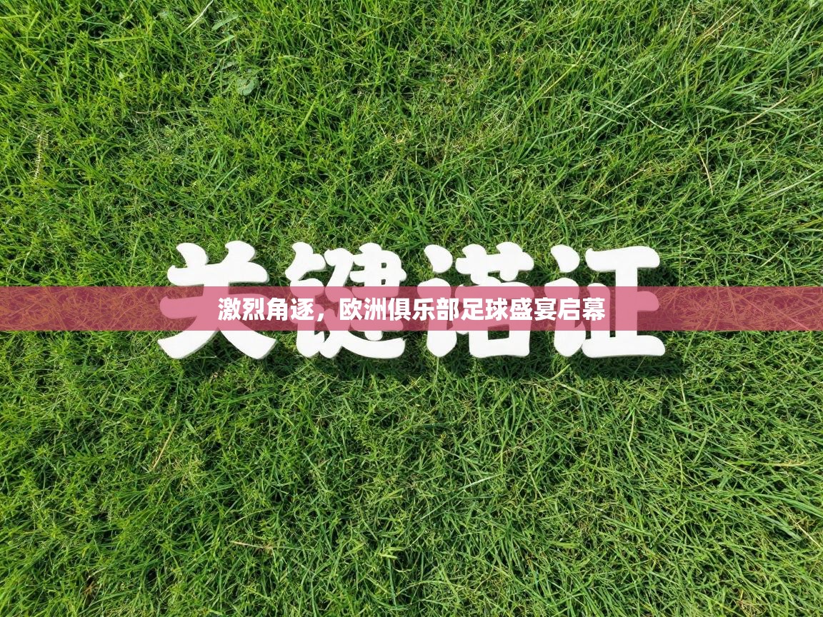 激烈角逐，欧洲俱乐部足球盛宴启幕  第2张