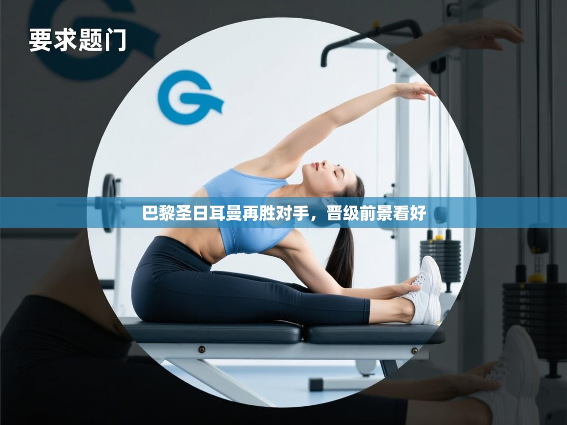 巴黎圣日耳曼再胜对手,晋级前景看好 第1张