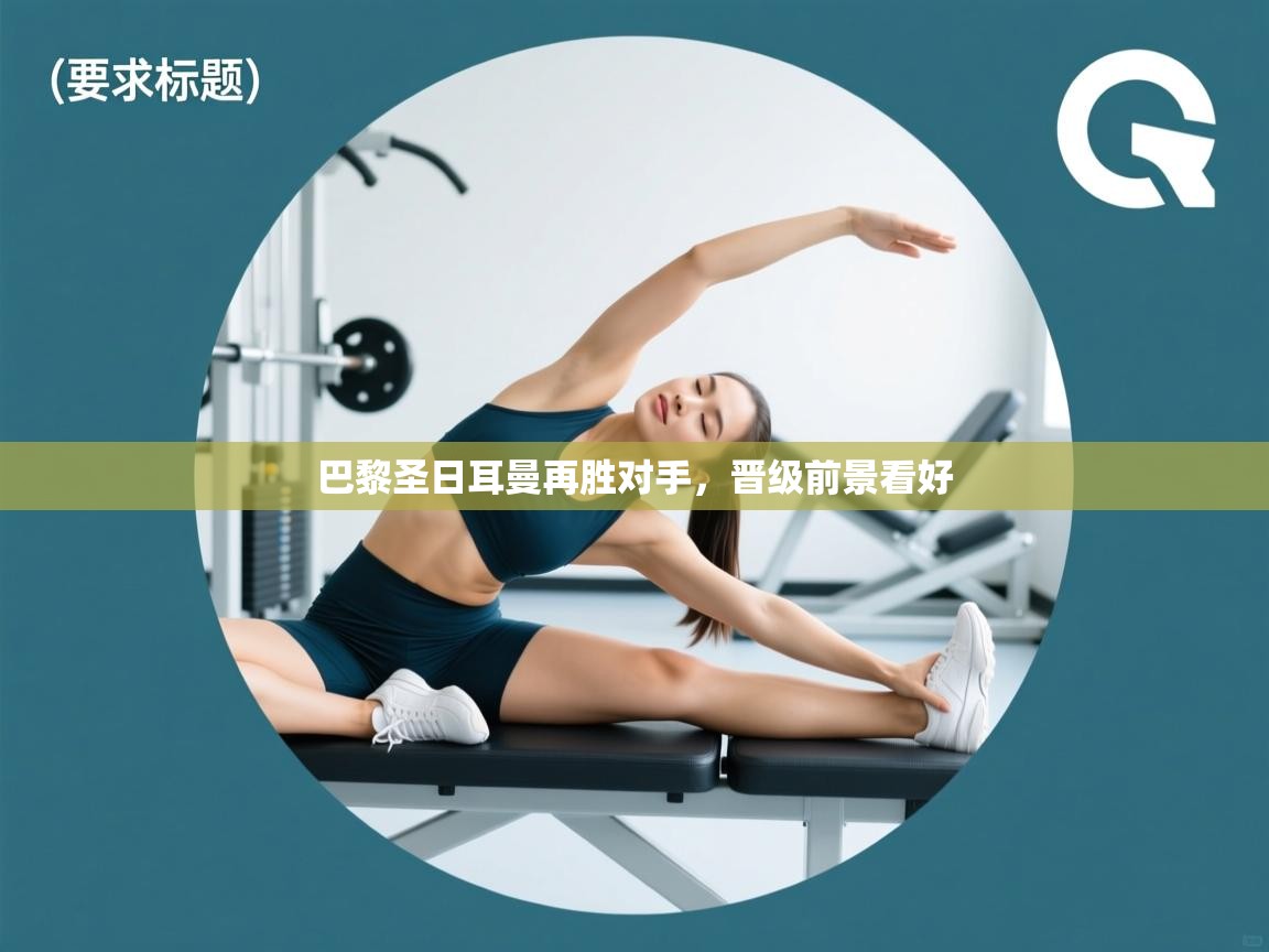 巴黎圣日耳曼再胜对手,晋级前景看好 第2张