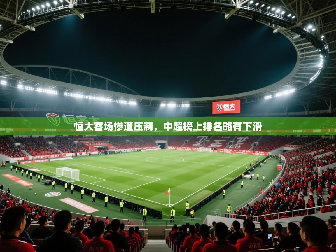 恒大客场惨遭压制,中超榜上排名略有下滑 第2张