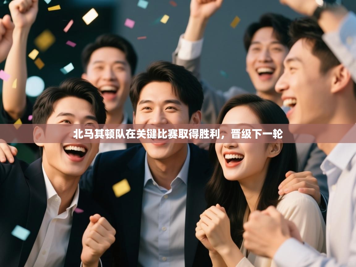 北马其顿队在关键比赛取得胜利,晋级下一轮 第1张