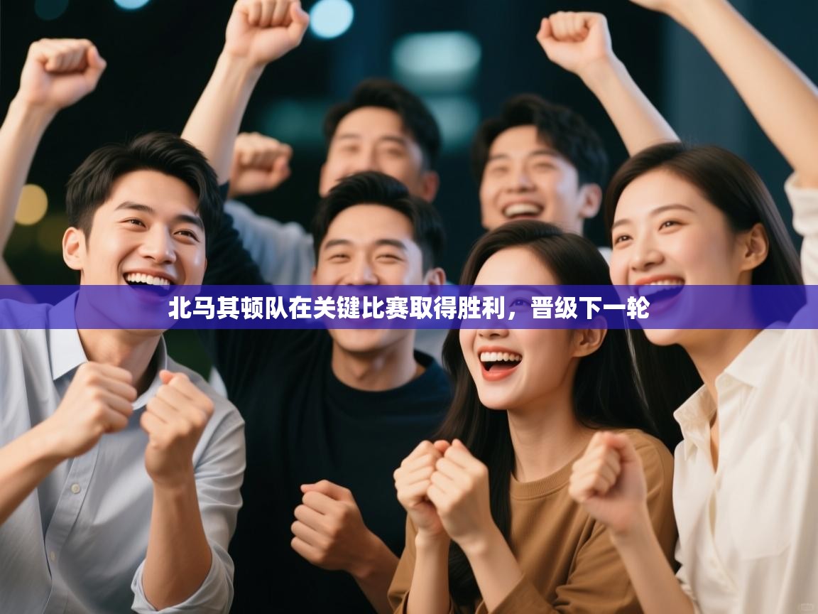 北马其顿队在关键比赛取得胜利,晋级下一轮 第2张