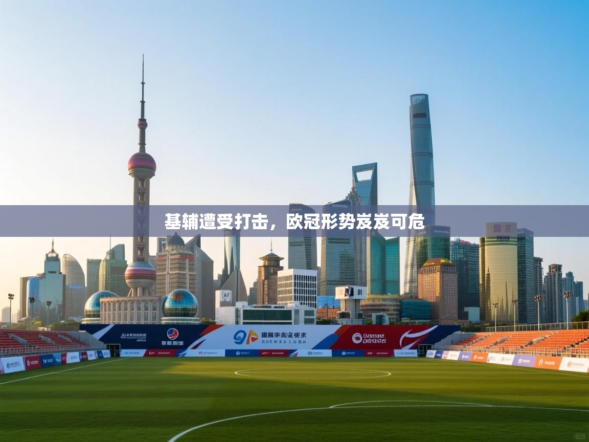 基辅遭受打击,欧冠形势岌岌可危 第2张