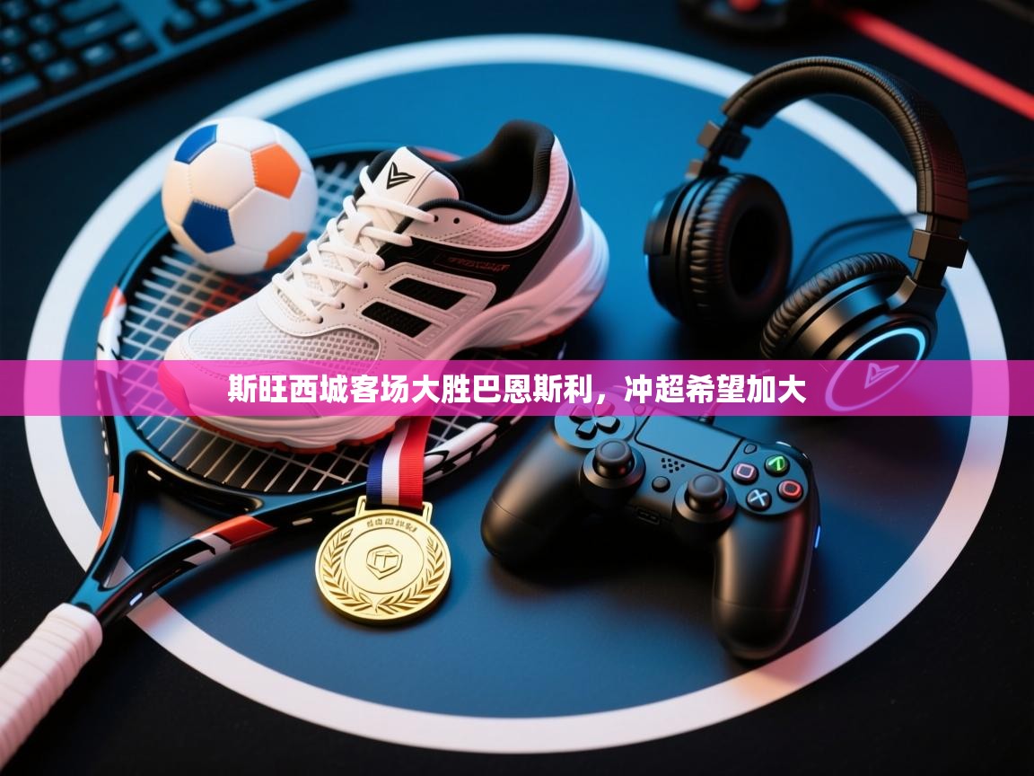 斯旺西城客场大胜巴恩斯利，冲超希望加大  第2张