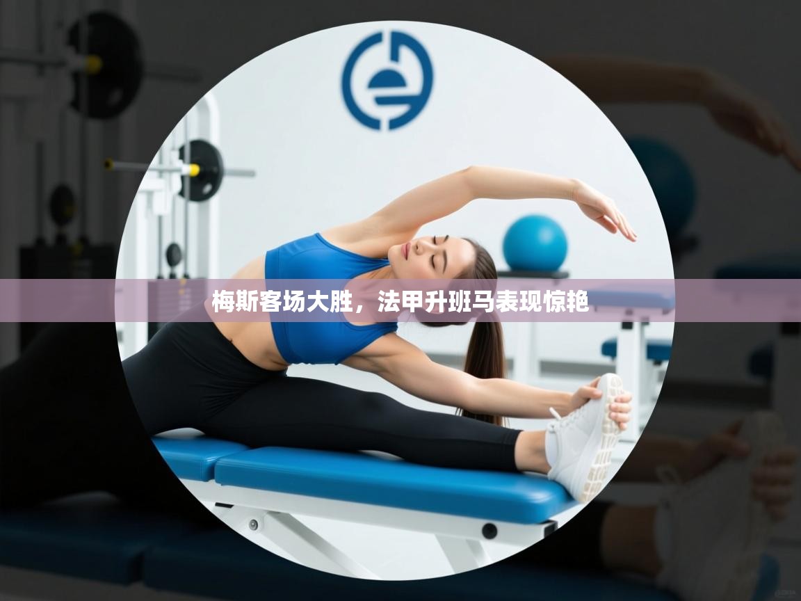 梅斯客场大胜，法甲升班马表现惊艳  第1张