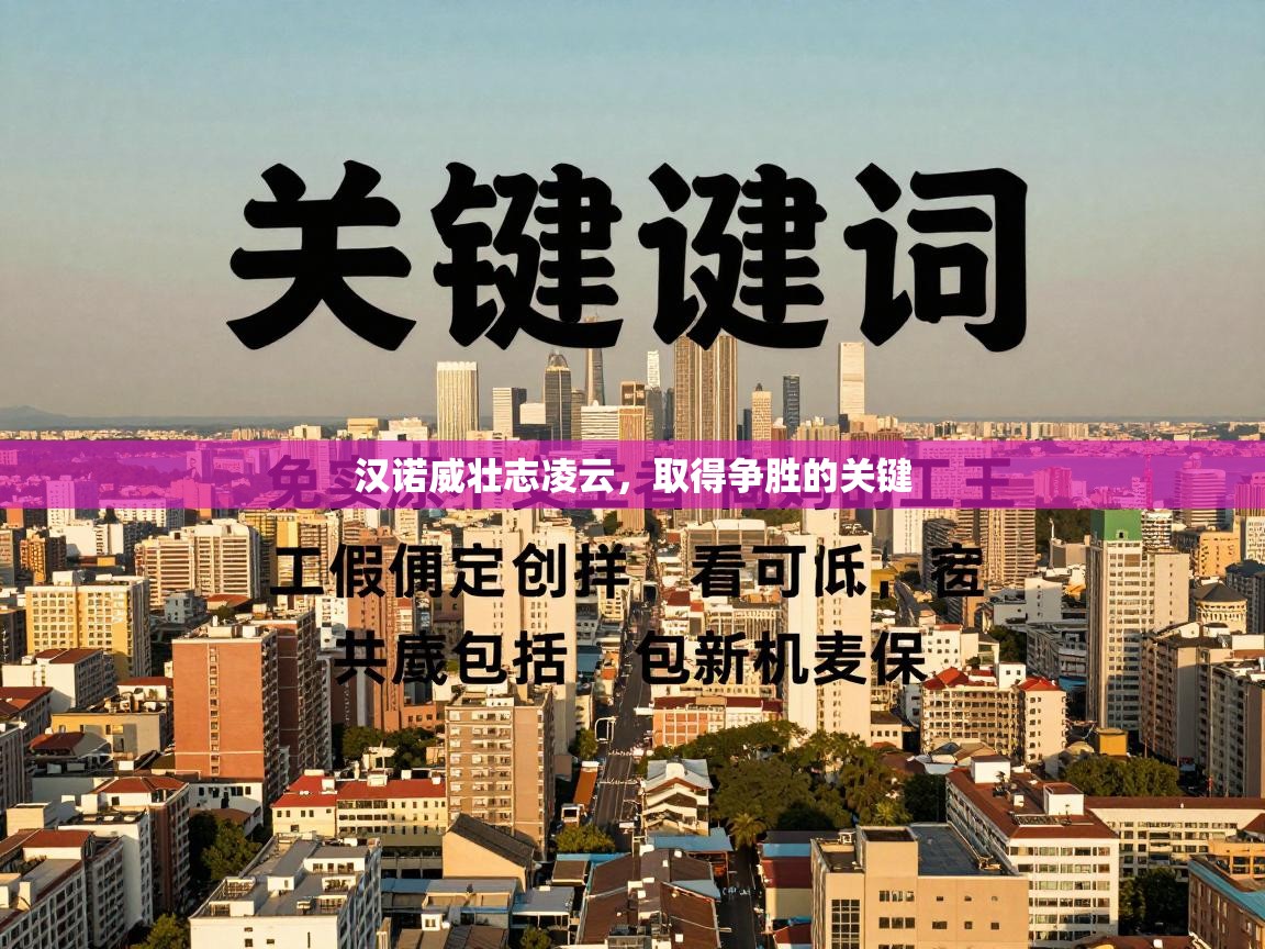 汉诺威壮志凌云，取得争胜的关键  第1张