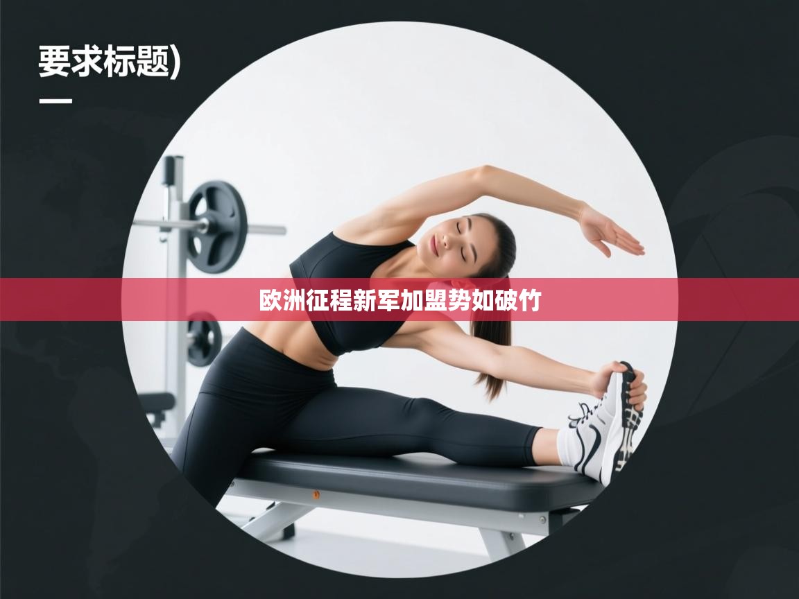 欧洲征程新军加盟势如破竹 第1张