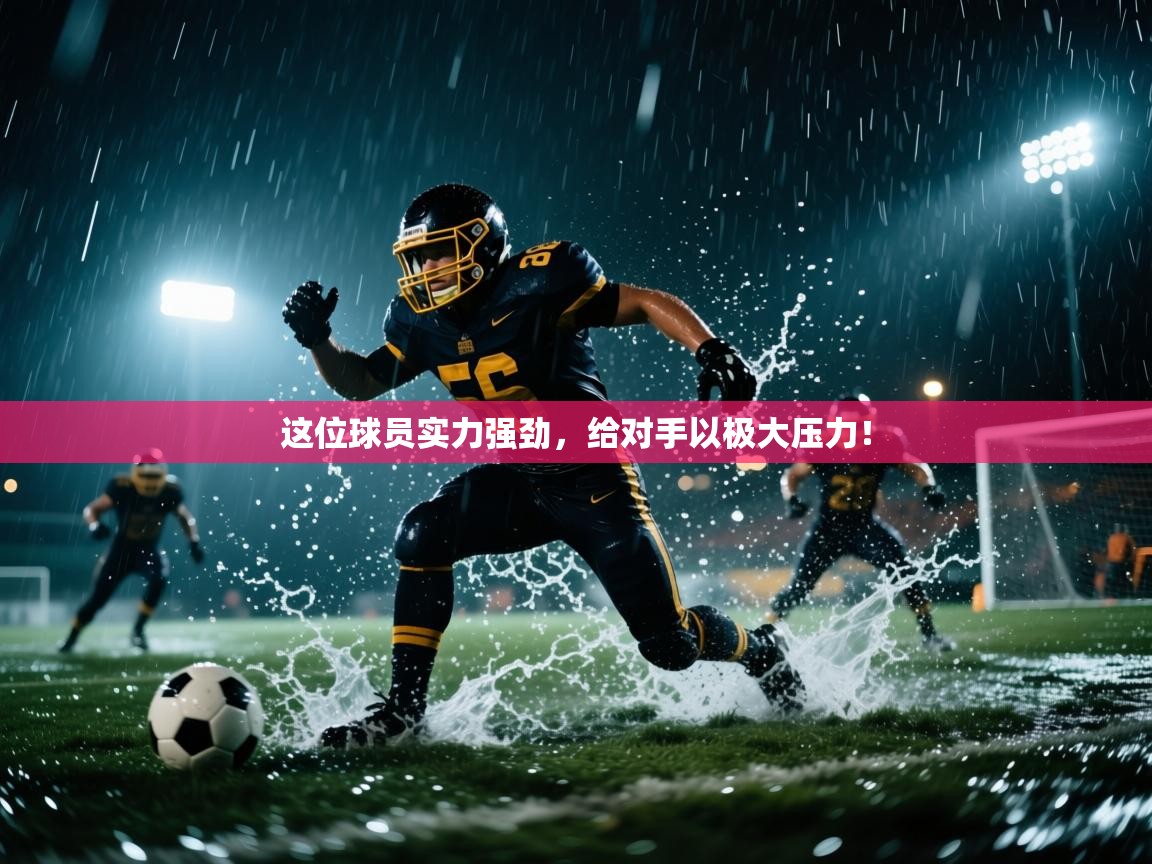 这位球员实力强劲，给对手以极大压力！  第2张
