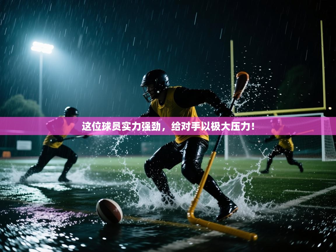 这位球员实力强劲，给对手以极大压力！  第1张