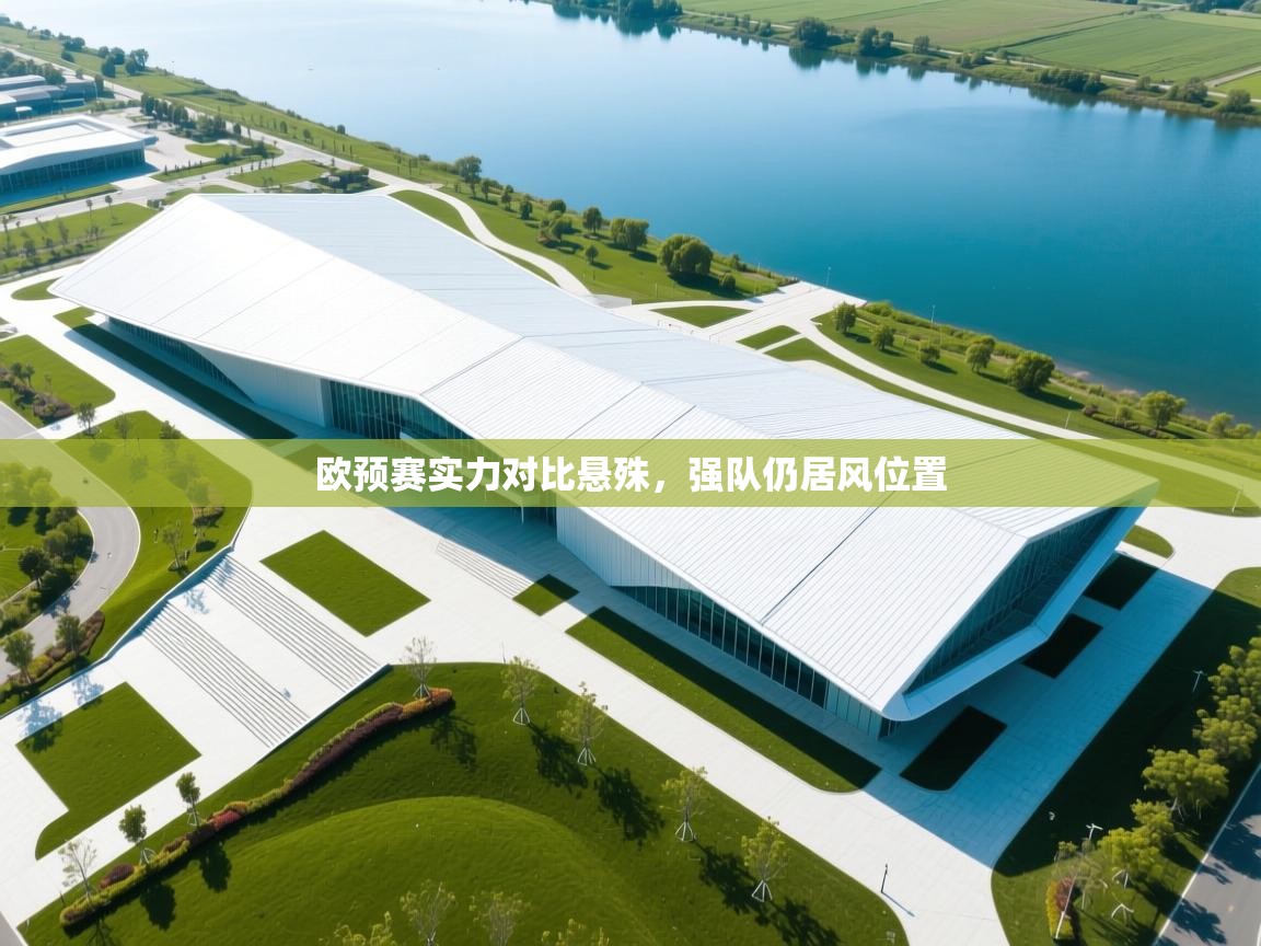 欧预赛实力对比悬殊,强队仍居风位置 第1张