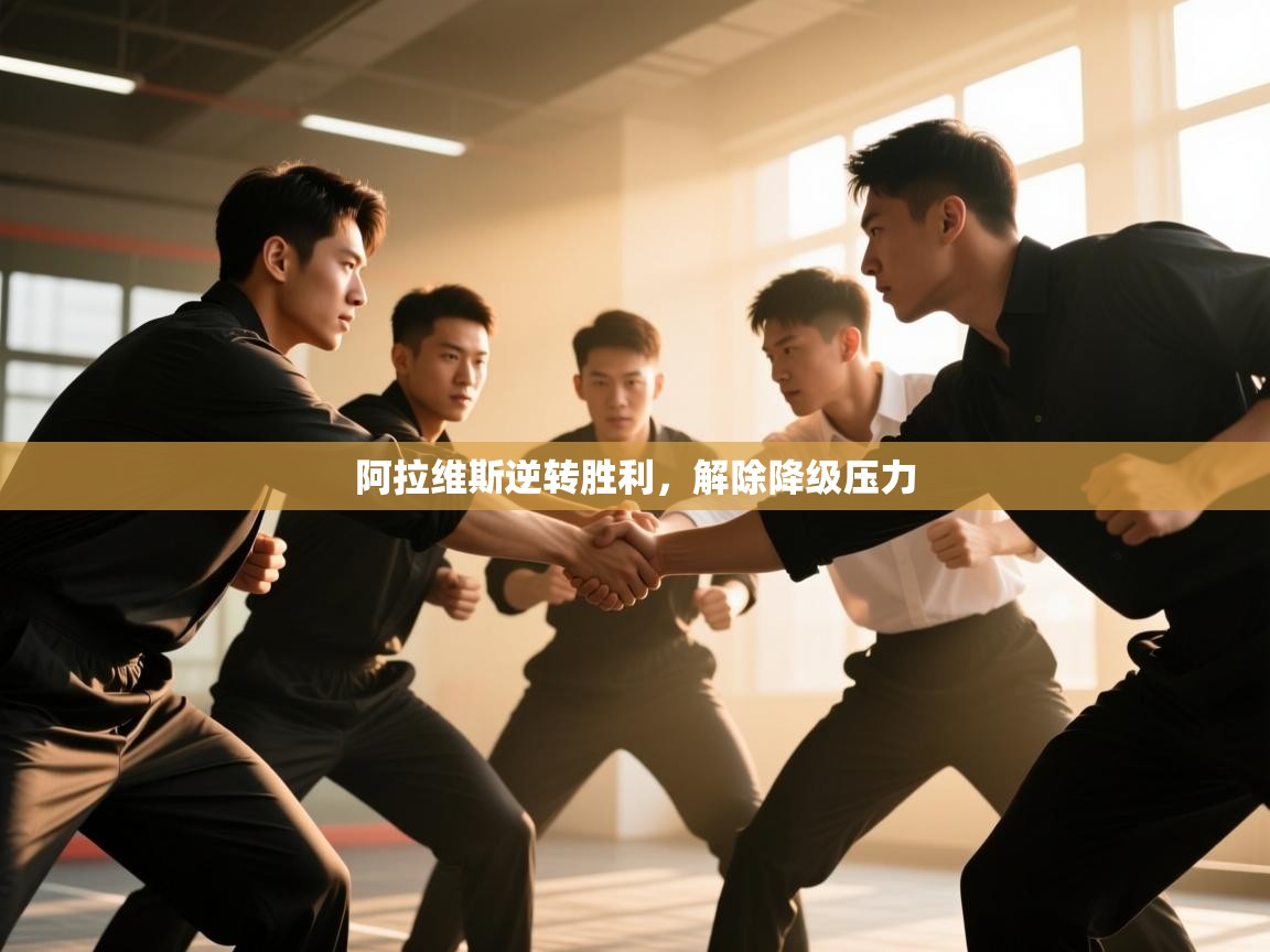 阿拉维斯逆转胜利，解除降级压力  第1张