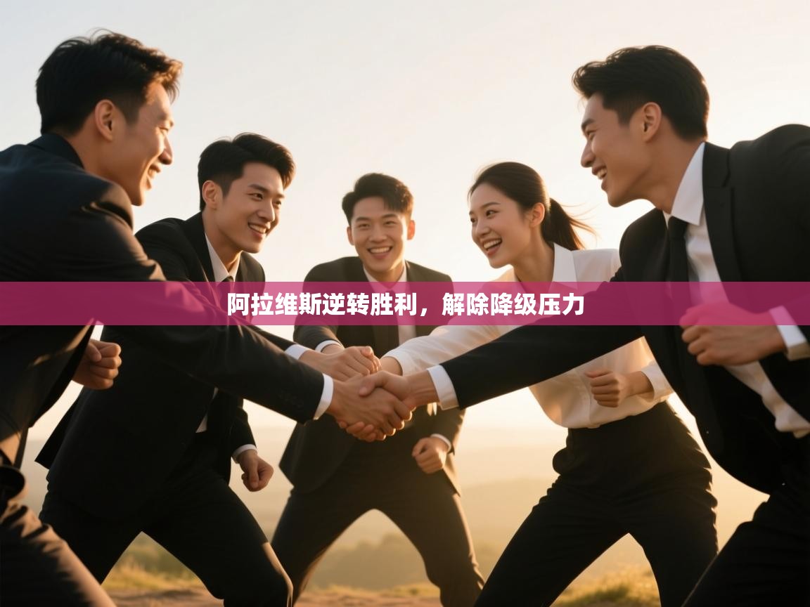 阿拉维斯逆转胜利，解除降级压力  第2张